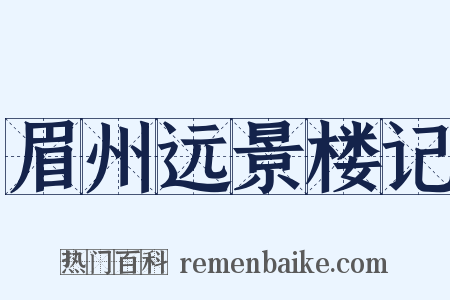 眉州远景楼记是什么意思的图片